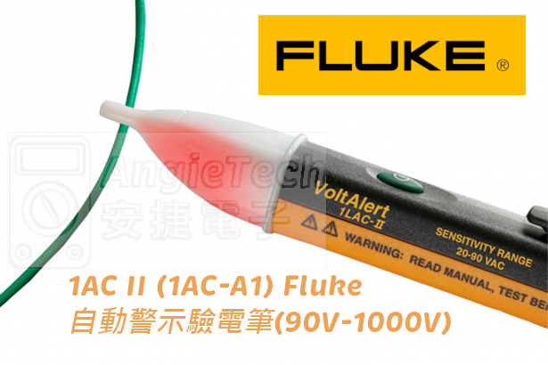 Fluke 1AC II (1AC-A1) 自動警示驗電筆(90V-1000V) 驗電筆| 熱影像儀