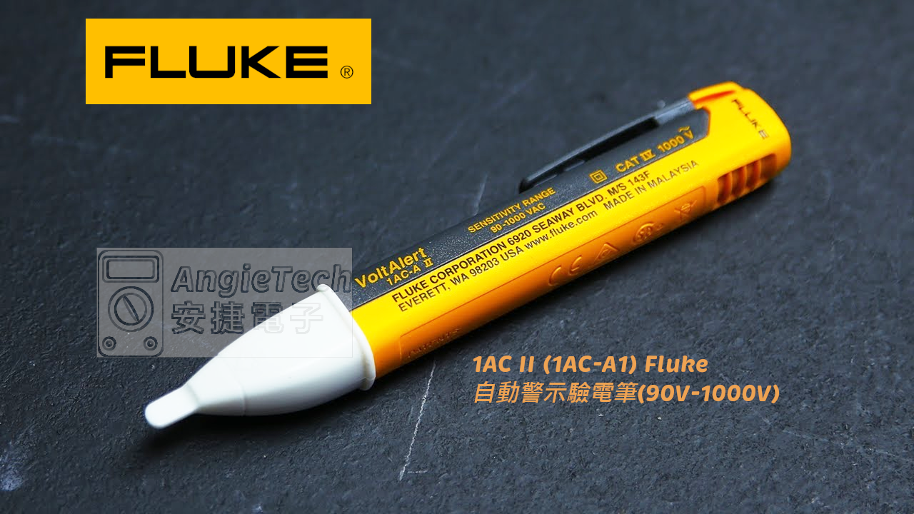 Fluke 1AC II (1AC-A1) 自動警示驗電筆(90V-1000V) 驗電筆| 熱影像儀